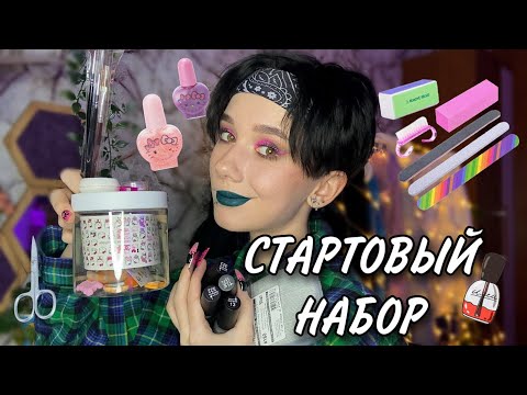 Видео: Мои первые покупки чтобы стать МАСТЕРОМ МАНИКЮРА🥰 гель-лаки, дизайн, расходники