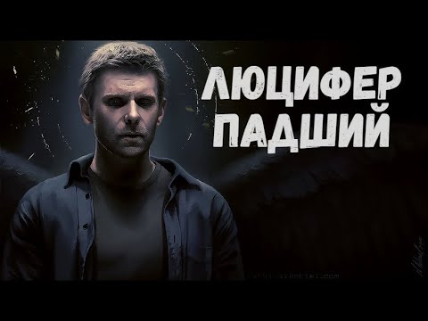 Видео: Люцифер|Владыка тьмы