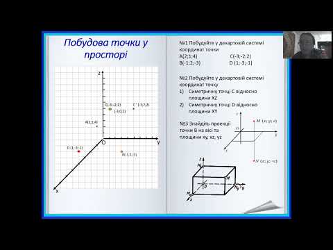 Видео: 2 курс №17,3 Прямокутна система координат у просторі