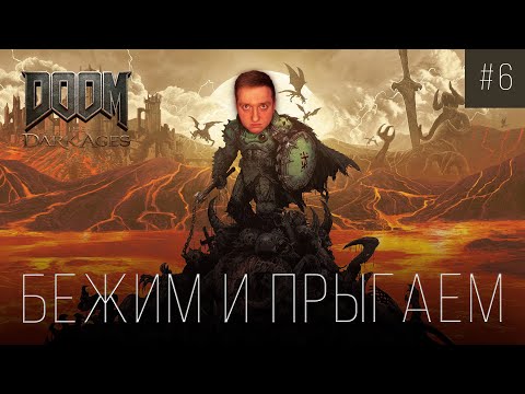 Видео: НЕВЕРОЯТНЫЕ СРАЖЕНИЯ В Doom The Dark Ages! - ЧАСТЬ 6