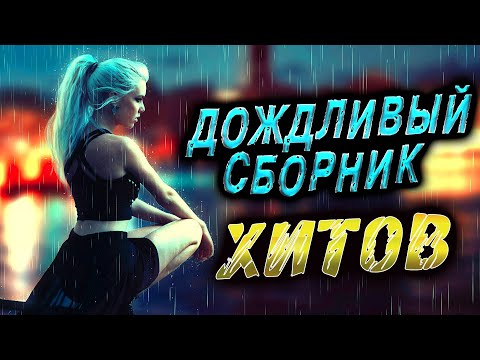 Видео: Супер ХИТОВЫЙ сборник!