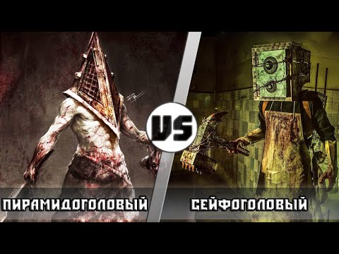 Видео: ПИРАМИДОГОЛОВЫЙ vs СЕЙФОГОЛОВЫЙ