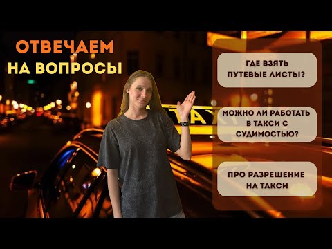 Видео: ЛИКБЕЗ ПО ТАКСИ 5. Ответы на вопросы водителей. Где взять путевые листы и другие вопросы