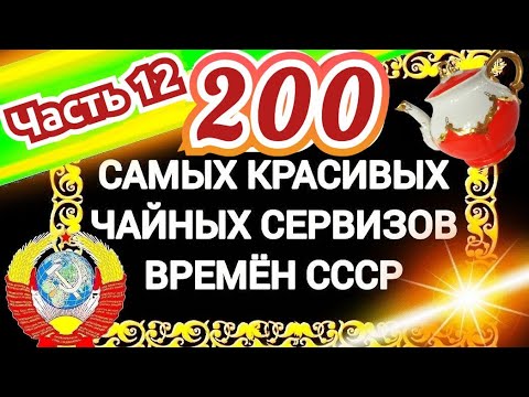 Видео: 200 САМЫХ КРАСИВЫХ ЧАЙНЫХ СЕРВИЗОВ СССР Часть 12 Каталог советского фарфора Дулёво Вербилки Песочное