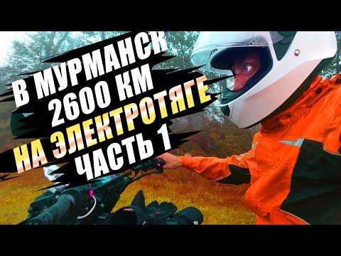Видео: Петербург-Мурманск и обратно. 2600 км на электромопеде (электровелосипеде). День 1