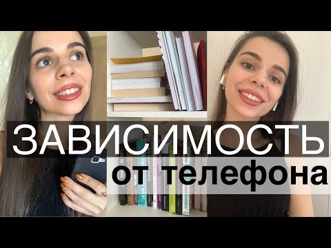 Видео: Как не сидеть в телефоне? // Зависимость от телефона