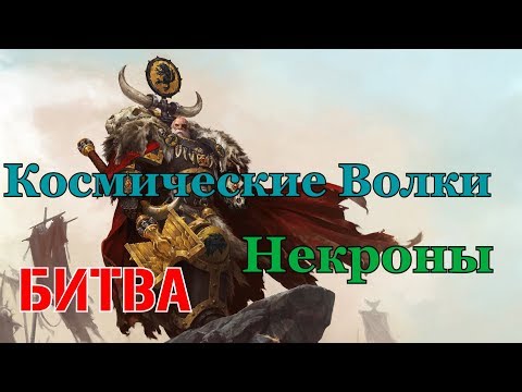 Видео: Warhammer 40000 Космические Волки Против Некронов