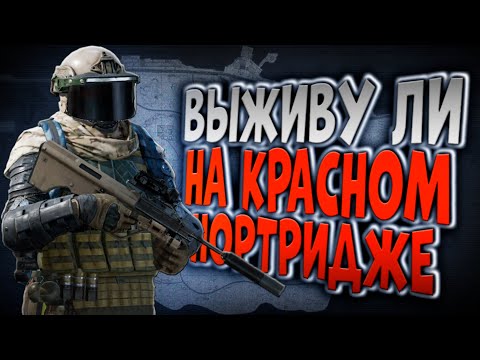 Видео: ВЫЖИВУ ЛИ НА КРАСНОМ НОРТРИДЖЕ В ARENA BREAKOUT!