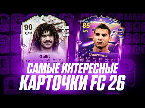 Видео: САМЫЕ ИНТЕРЕСНЫЕ КАРТЫ FC 26 🙂
