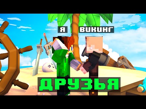 Видео: МАЙНКРАФТ, НО Я ПОДРУЖИЛСЯ С ВИКИНГОМ | Skyblock RPG Iron Man | Hypixel