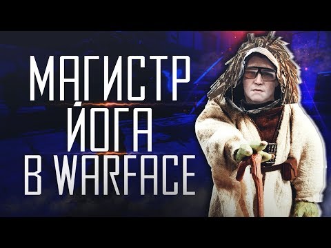 Видео: МАГИСТР ЙОГА в Warface! Приколы и Баги Варфейс