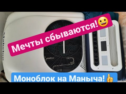 Видео: Наконец-то купил Стояночный кондиционер (моноблок) в Маныча.