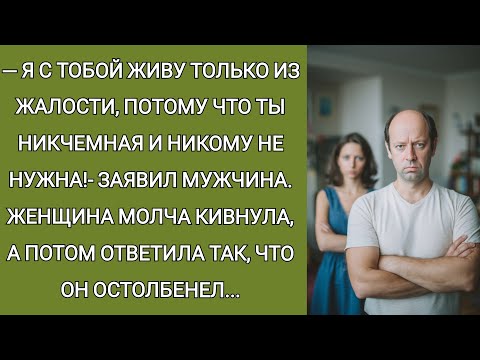 Видео: Я с тобой живу только из жалости! Кому ты нужна кроме меня?-заявил мужчина. После ответа женщины он