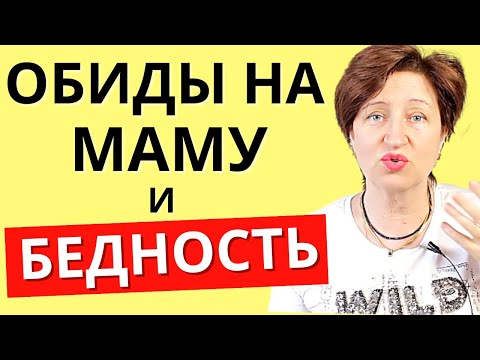 Видео: Почему жизнь постоянно испытывает ваши нервы на прочность // Проработка обиды на маму