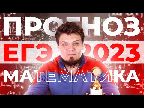 Видео: Я позвонил Ященко, и он признался. Прогноз на ЕГЭ 2023 по математике. Хард или изи?