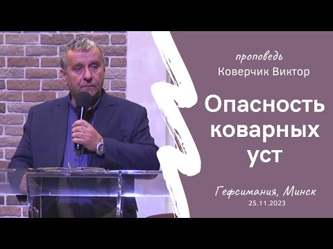 Видео: Коверчик Виктор | Опасность коварных уст | 25.11.2023