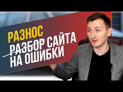 Видео: Разбор сайта на ошибки. Автомобильные краски