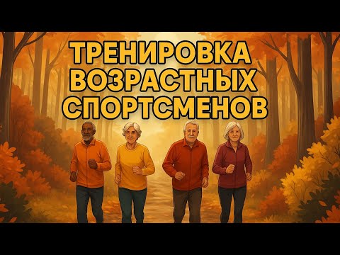 Видео: Тренировка возрастных бегунов 