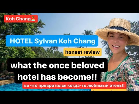 Видео: ❌СЮДА НИ НОГОЙ! Sylvan Koh Chang: правдивый и РАЗГРОМНЫЙ отзыв об отеле в ТАЙЛАНДЕ