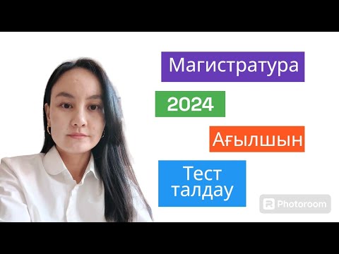 Видео: Магистратура|Тест талдау| Ағылшын|2024. 1-бөлім