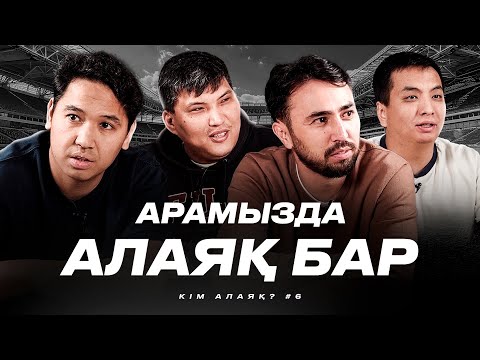 Видео: Нағыз АЛАЯҚ кім? Дидар, Бөкей, Әлекелер. Рекорд бұза аламыз ба? 