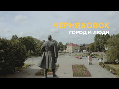 Видео: «Черняховск. Город и люди». Фильм Первый.