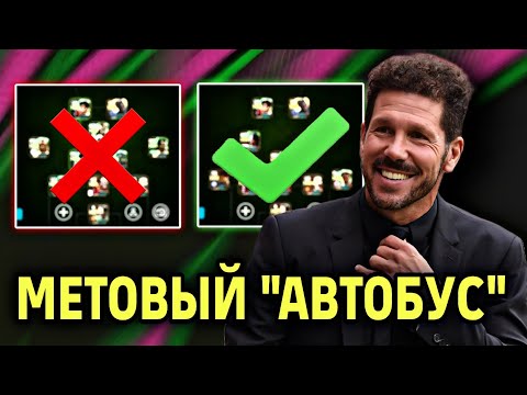 Видео: 😎 МЕТА СХЕМА ГДЕ ТРИ ЦЗ в eFootball mobile 2026