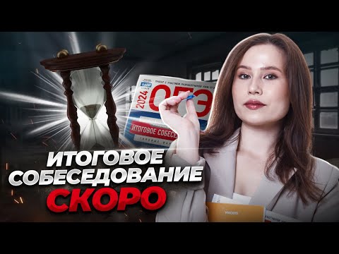 Видео: Как сдать итоговое собеседование на максимум? | Русский язык ОГЭ | Умскул