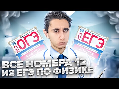 Видео: ВСЕ НОМЕРА 12 - ЕГЭ ПО ФИЗИКЕ  Банк задач EXAMhack I Физика 2024 I Эмиль Исмаилов I Global_EE