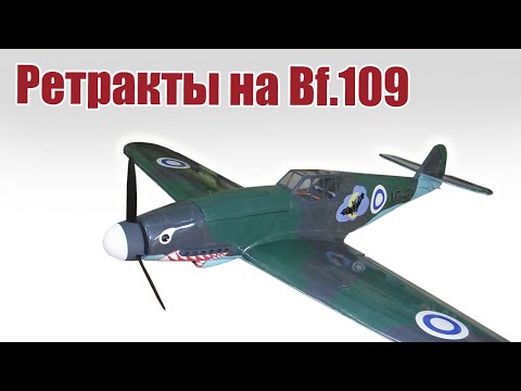 Видео: Установка ретрактов на Мессершмитт Bf.109 / ALNADO