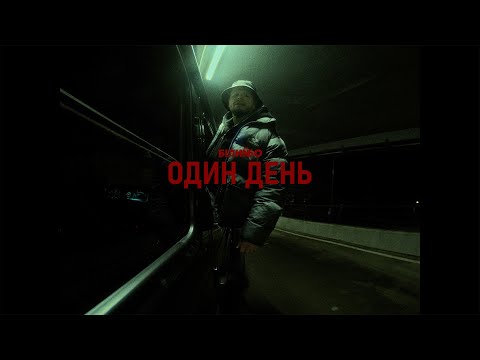 Видео: Білий Бо - Один день