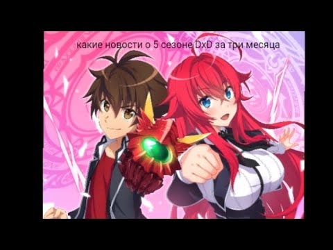Видео: что известно о 5 сезоне аниме демоны страшный школы DXD за три месяца