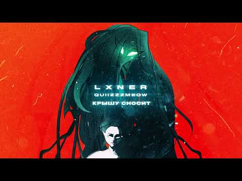 Видео: LXNER, quiizzzmeow - Крышу сносит (Official audio)