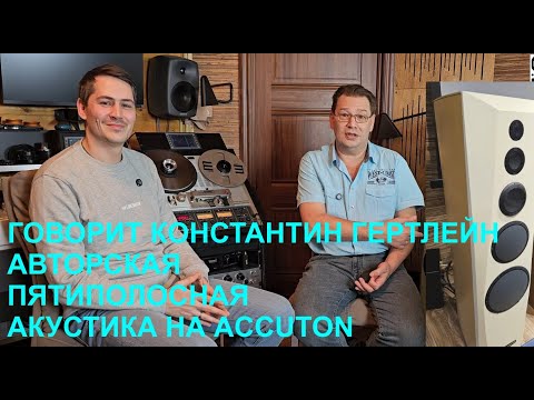 Видео: Константин Гертлейн об авторской пятиполосной акустике на динамиках ACCUTON