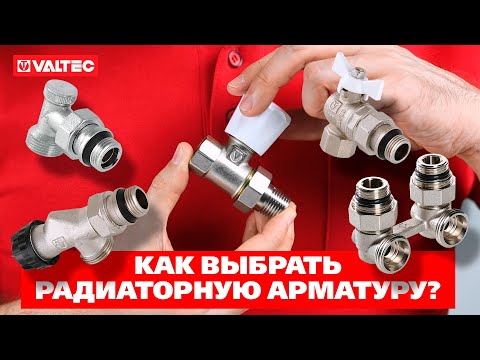 Видео: Как выбрать радиаторную арматуру?