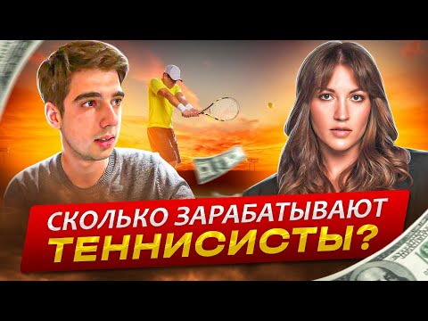Видео: НАТЕЛА ДЗАЛАМИДЗЕ: СКОЛЬКО ЗАРАБАТЫВАЮТ ТЕННИСИСТЫ? СКОЛЬКО ТРАТЯТ? СПЕЦИФИКА ПАРНОГО ТЕННИСА