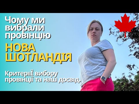 Видео: Яку провінцію вибрати в Канаді? Чому ми обрали Nova Scotia? Куди їхати в Канаді? Cuaet - КУАЕТ