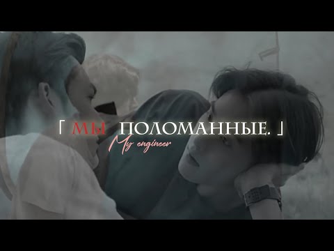 Видео: [BL] | Ram ✘ King || 「 мы поломанные. 」