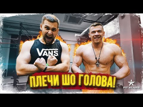 Видео: КАК НАКАЧАТЬ НЕВЕРОЯТНЫЕ ПЛЕЧИ! ТРЕНИРОВКА ДЕНИСА ВОВКА! ПЛЕЧИ ШО ГОЛОВА