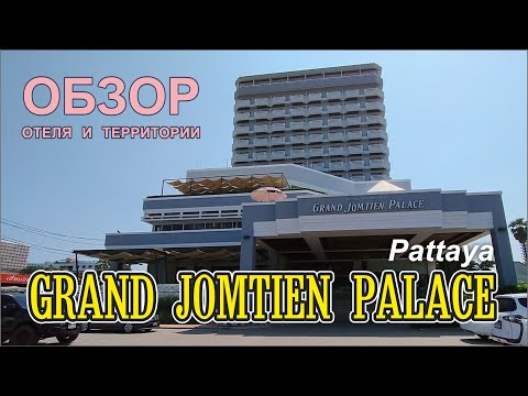 Видео: #5 Отель «Grand Jomtien Palace Hotel 3* ПАТТАЙЯ / обзор номера / территория