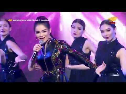 Видео: "Жұлдызды жекпе жек" (финал) Айкерім Қалаубаева-Білмеймін
