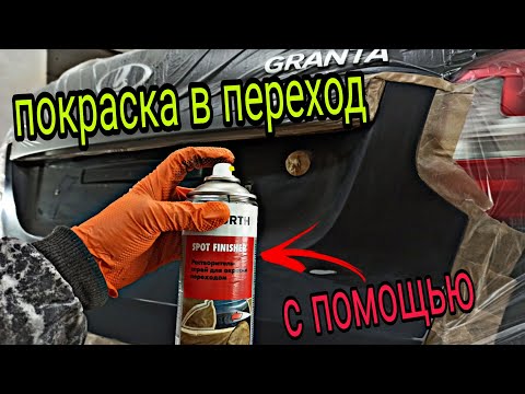Видео: Для чего нужен СПРЕЙ для покраски переходом?   как покрасить авто переходом