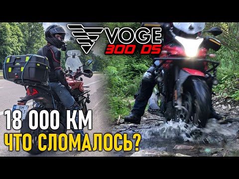 Видео: VOGE 300DS — спустя 18 000 км / Отзыв владельца, поломки, отличия, допы, ремонт двигателя