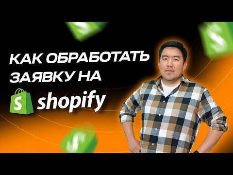 Видео: Как обработать заявку на Shopify?