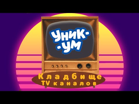 Видео: ДЕТСКОЕ ТВ УМЕРЛО??? Кладбище телеканалов №10. Детский/Уникум