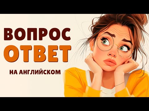 Видео: Начни говорить прямо сейчас! Простые Короткие Диалоги на английском для новичков