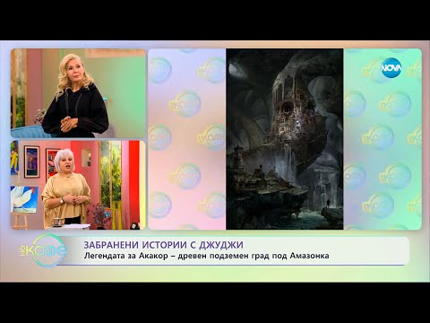 Видео: Забранени истории с Джуджи: Легендата за Акакор - „На кафе“ (08.10.2025)