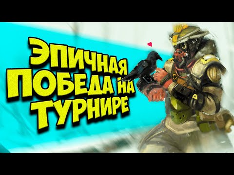 Видео: ВЗЯЛИ ЭПИЧНЫЙ ТОП-1 на ТУРНИРЕ CYBERFIRE за БЛАДХАУНДА в Apex Legends! | Турнир в Апекс Легендс