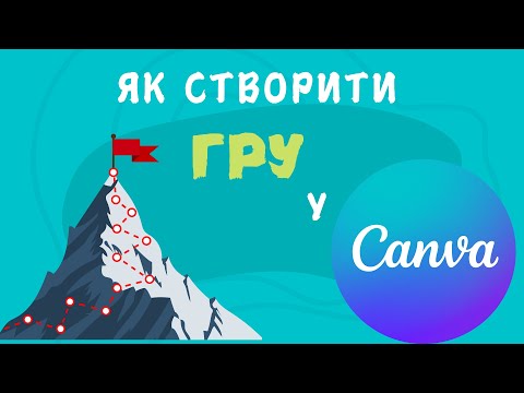 Видео: Як створити гру (клікабельні елементи ) у Canva