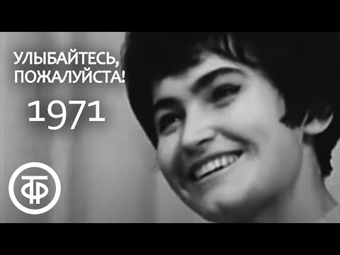 Видео: Улыбайтесь, пожалуйста! О развитии торговой промышленности в СССР (1971)